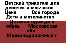 Детский трикотаж для девочек и маьчиков. › Цена ­ 250 - Все города Дети и материнство » Детская одежда и обувь   . Московская обл.,Железнодорожный г.